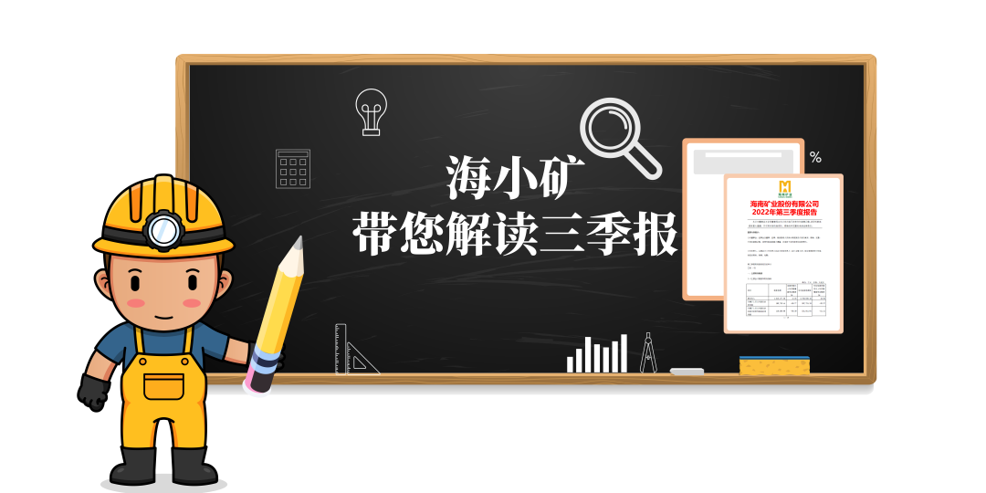 重磅！海小礦帶你解讀三季報(bào)