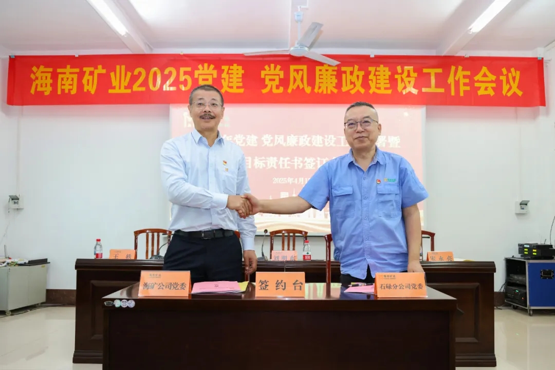 強(qiáng)化政治引領(lǐng) 海南礦業(yè)召開黨建、黨風(fēng)廉政建設(shè)工作會(huì)議