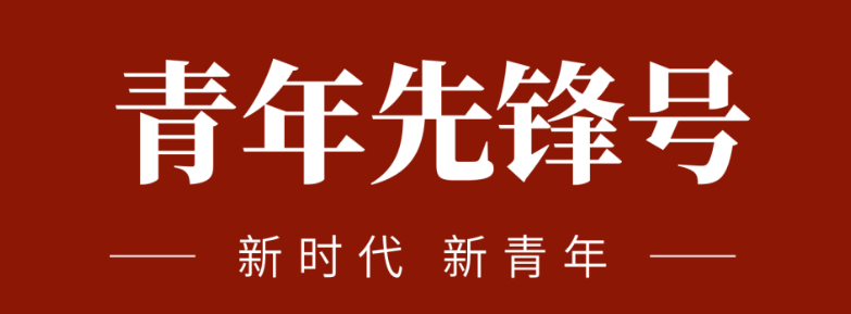 五四青春先鋒力量:致敬五四 | 一起感受海礦的青春先鋒力量！