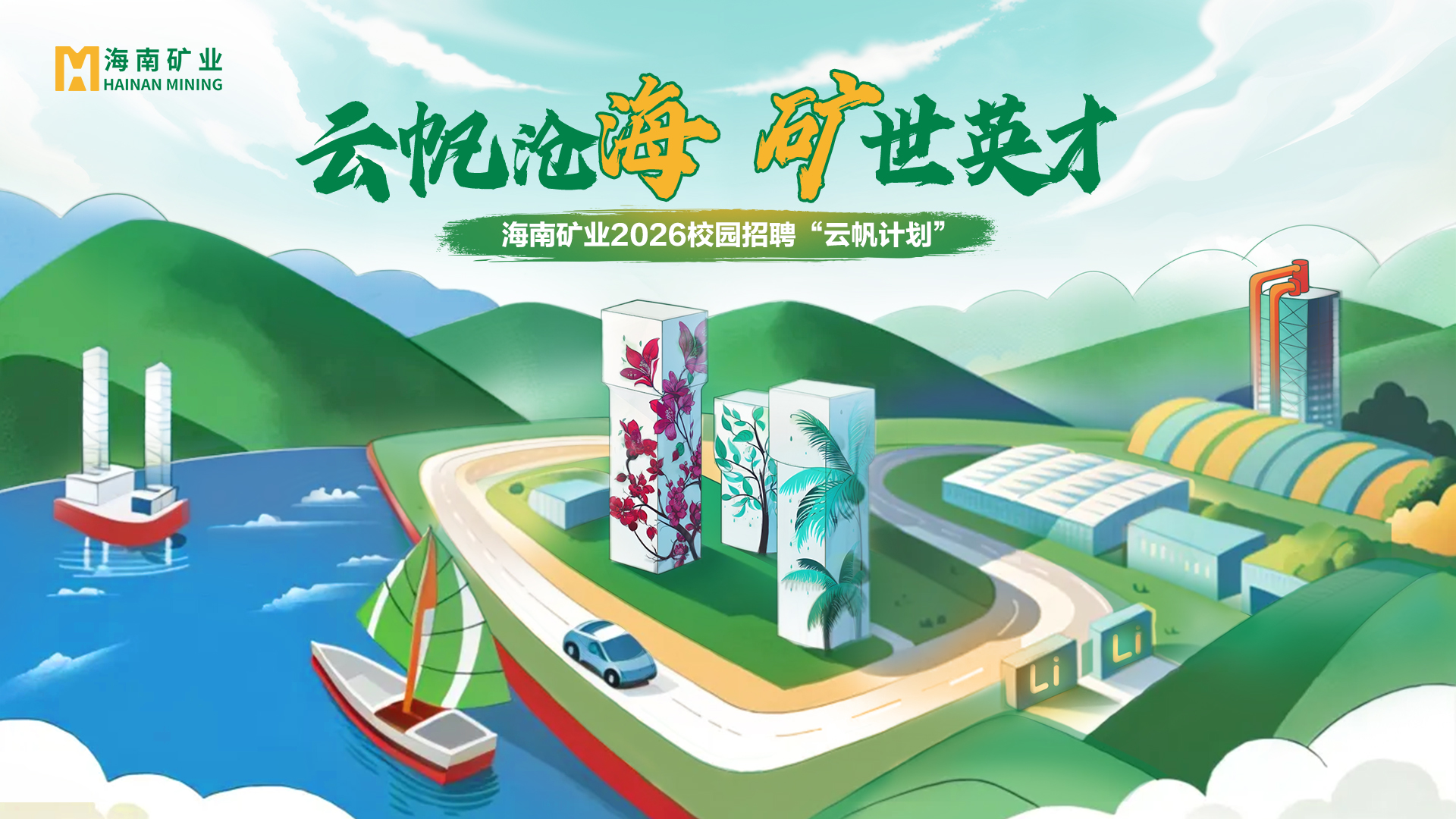 云帆滄海 礦世英才丨海南礦業(yè)2026全球校招“云帆計(jì)劃”精彩回顧