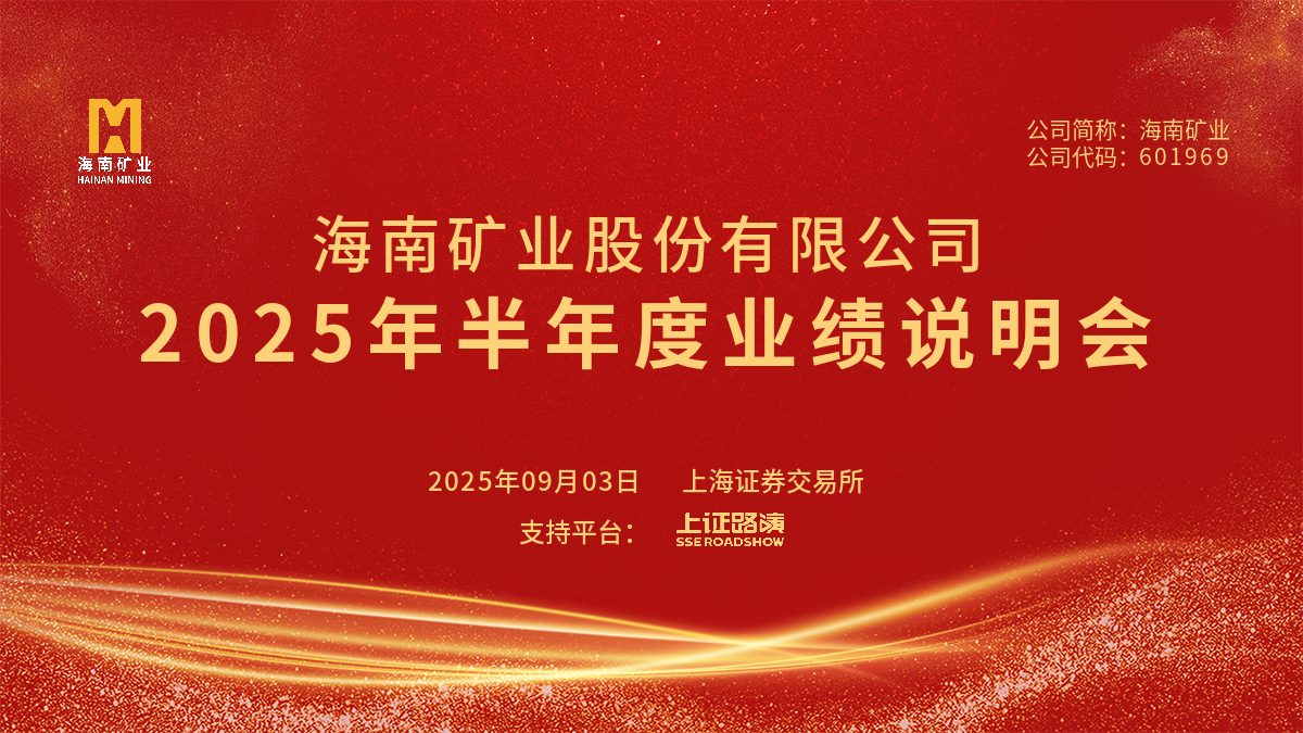 2025年半年度業(yè)績(jī)說(shuō)明會(huì)