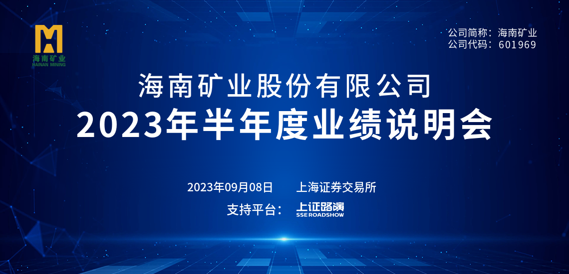 2023年半年度業(yè)績(jī)說(shuō)明會(huì)