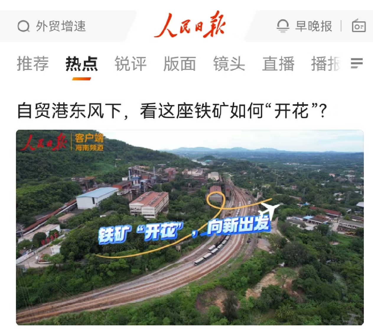 人民日報(bào)：自貿(mào)港東風(fēng)下，看這座鐵礦如何“開花”?